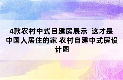 4款农村中式自建房展示  这才是中国人居住的家 农村自建中式房设计图